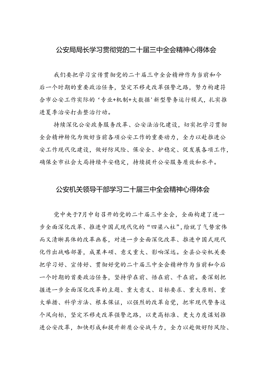 公安局局长学习贯彻党的二十三中全会精神心得体会8篇（详细版）.docx_第1页