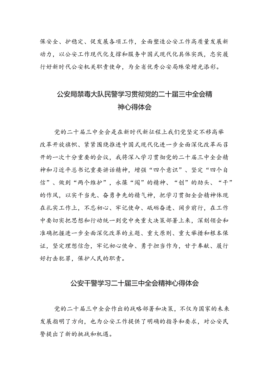 公安局局长学习贯彻党的二十三中全会精神心得体会8篇（详细版）.docx_第2页
