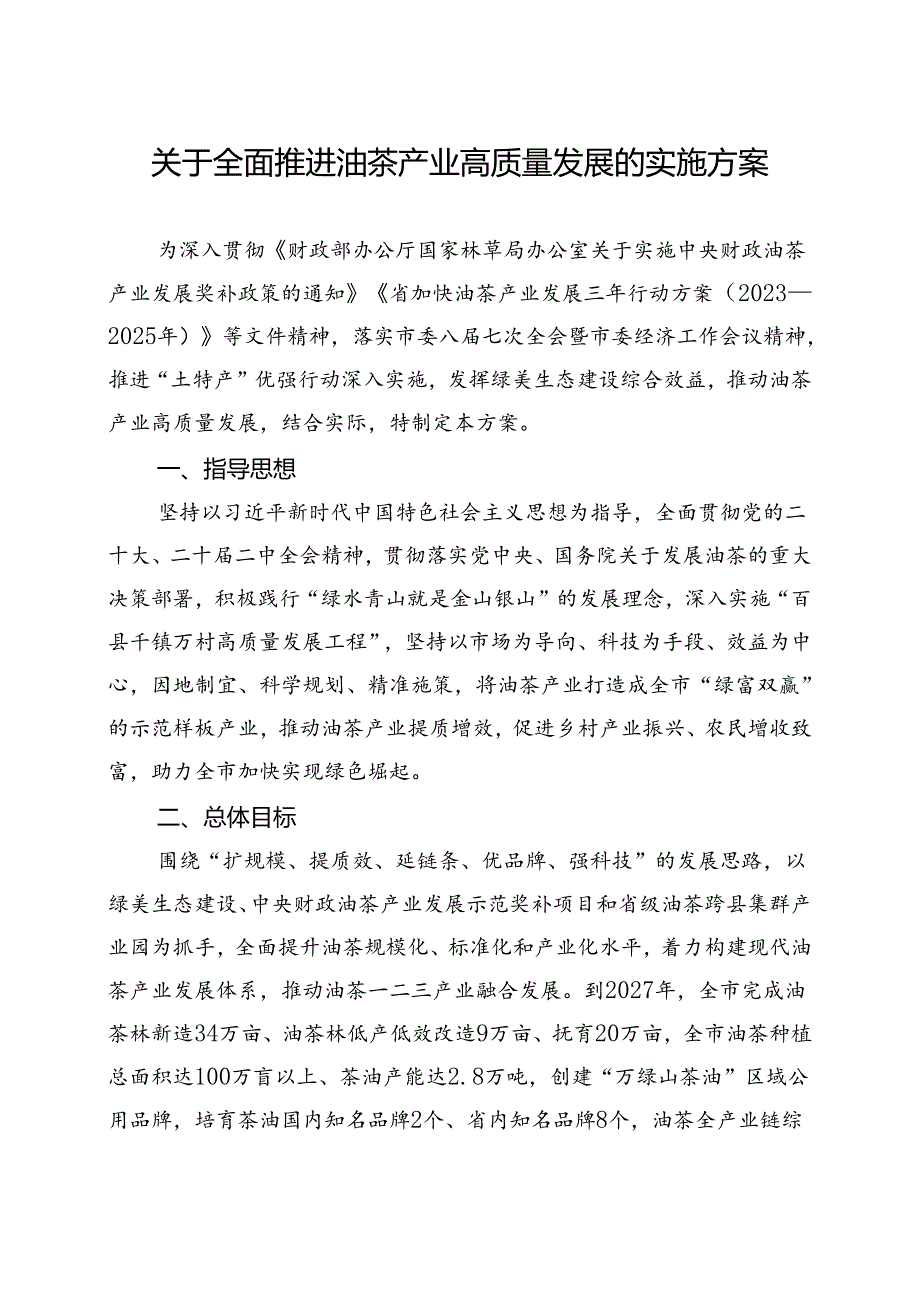 关于全面推进油茶产业高质量发展实施方案.docx_第1页