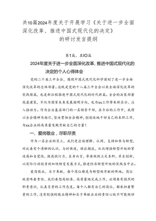 共10篇2024关于开展学习《关于进一步全面深化改革、推进中国式现代化的决定》的研讨发言提纲.docx