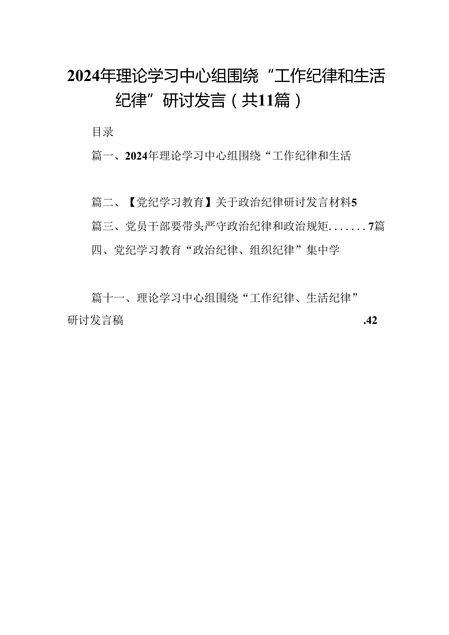 （11篇）2024年理论学习中心组围绕“工作纪律和生活纪律”研讨发言1专题资料.docx_第1页