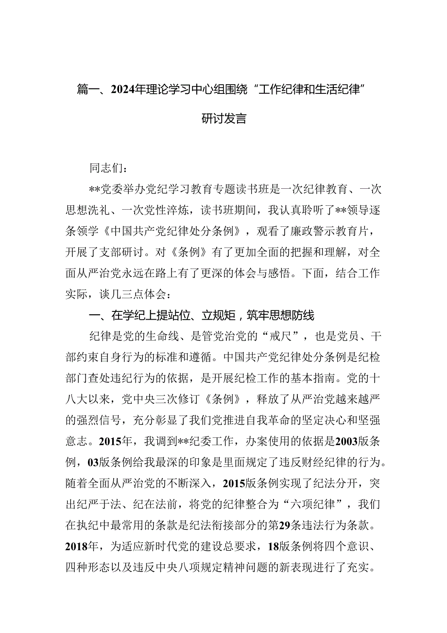 （11篇）2024年理论学习中心组围绕“工作纪律和生活纪律”研讨发言1专题资料.docx_第2页
