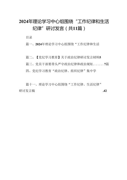 （11篇）2024年理论学习中心组围绕“工作纪律和生活纪律”研讨发言1专题资料.docx