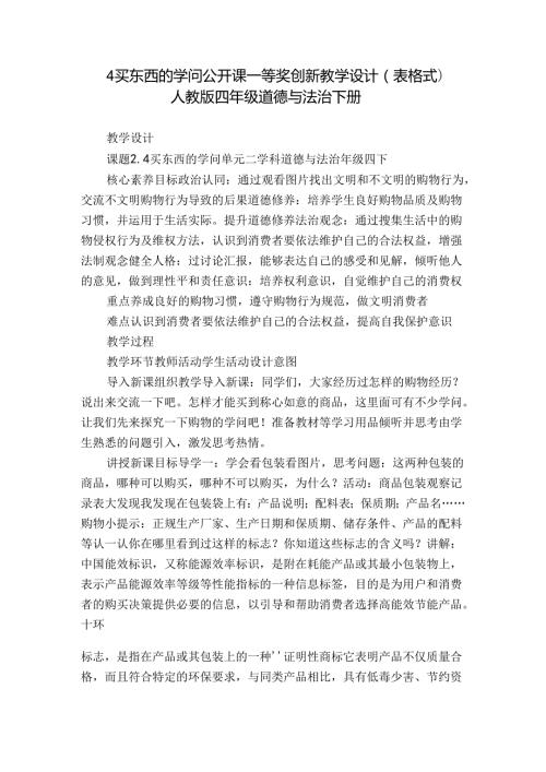 4 买东西的学问 公开课一等奖创新教学设计（表格式）人教版四年级道德与法治 下册.docx