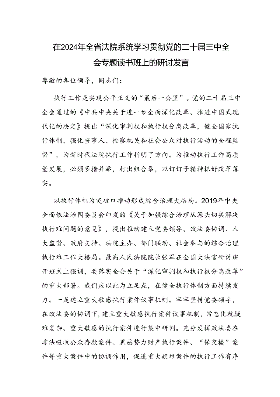 在2024年省法院系统学习贯彻党的二十三中全会专题读书班上的研讨发言.docx_第1页