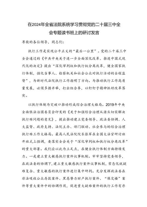 在2024年省法院系统学习贯彻党的二十三中全会专题读书班上的研讨发言.docx