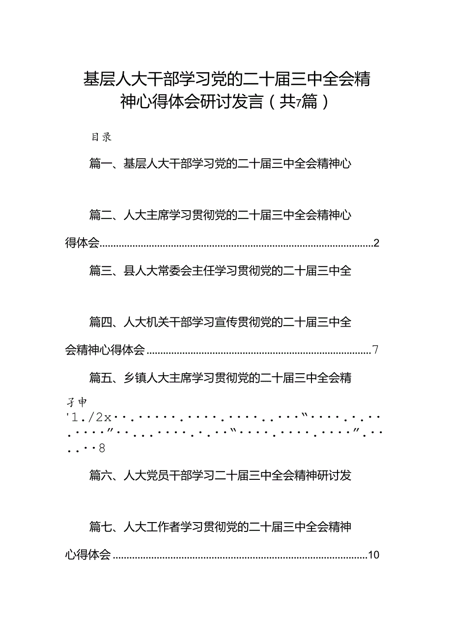基层人大干部学习党的二十三中全会精神心得体会研讨发言（共7篇）.docx_第1页