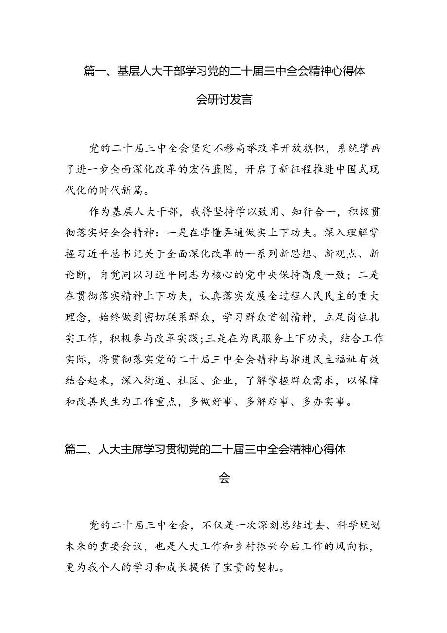 基层人大干部学习党的二十三中全会精神心得体会研讨发言（共7篇）.docx_第2页