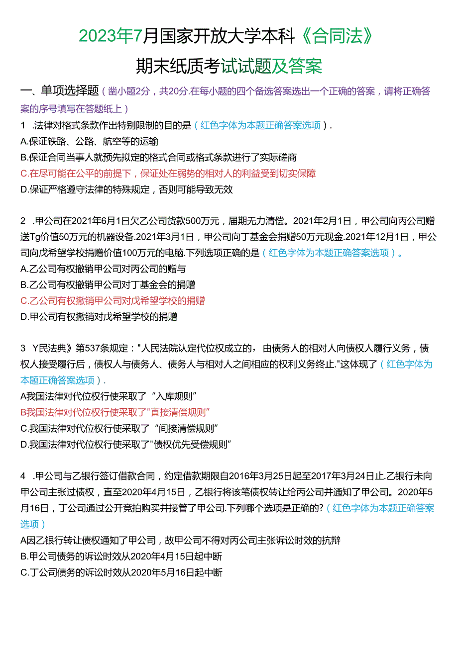 2023年7月国家开放大学本科《合同法》期末纸质考试试题及答案.docx_第1页