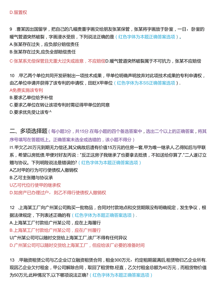 2023年7月国家开放大学本科《合同法》期末纸质考试试题及答案.docx_第3页