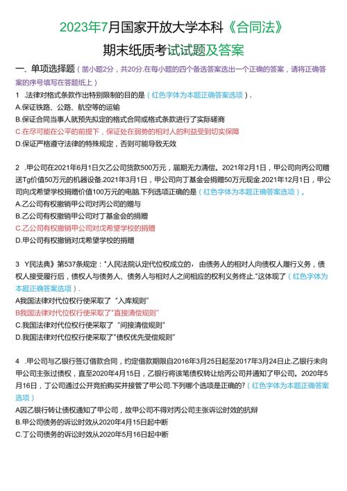 2023年7月国家开放大学本科《合同法》期末纸质考试试题及答案.docx