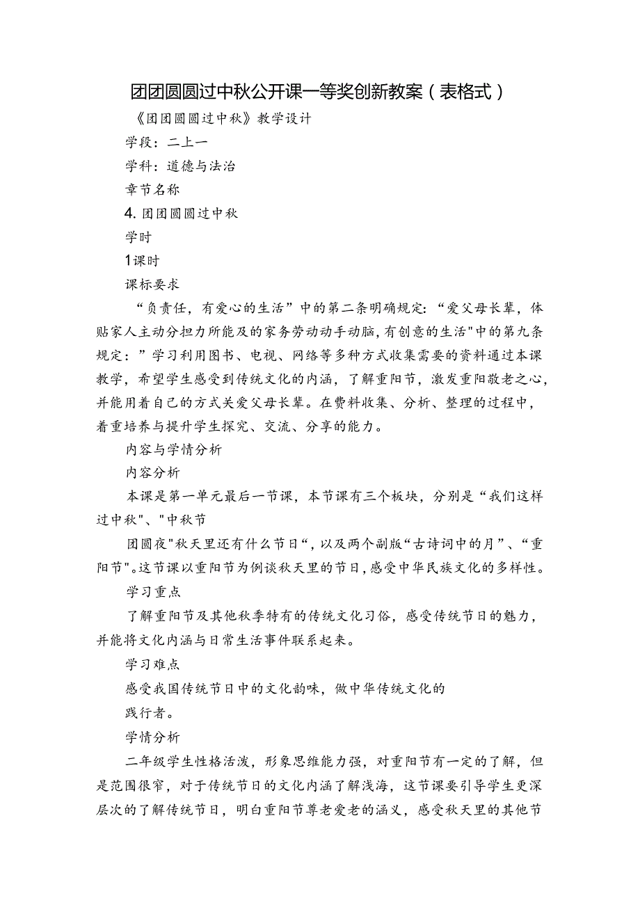 团团圆圆过中 公开课一等奖创新教案(表格式).docx_第1页