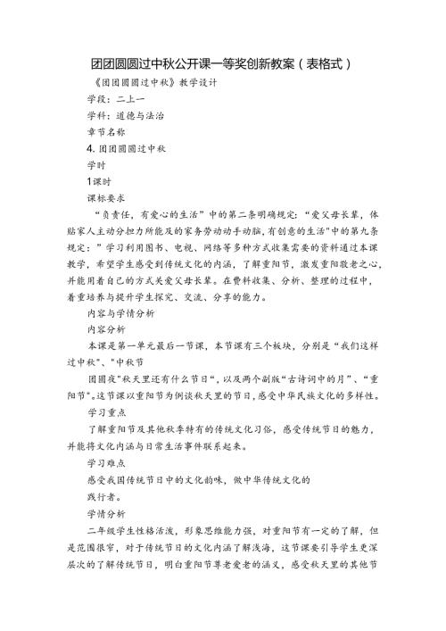 团团圆圆过中 公开课一等奖创新教案(表格式).docx