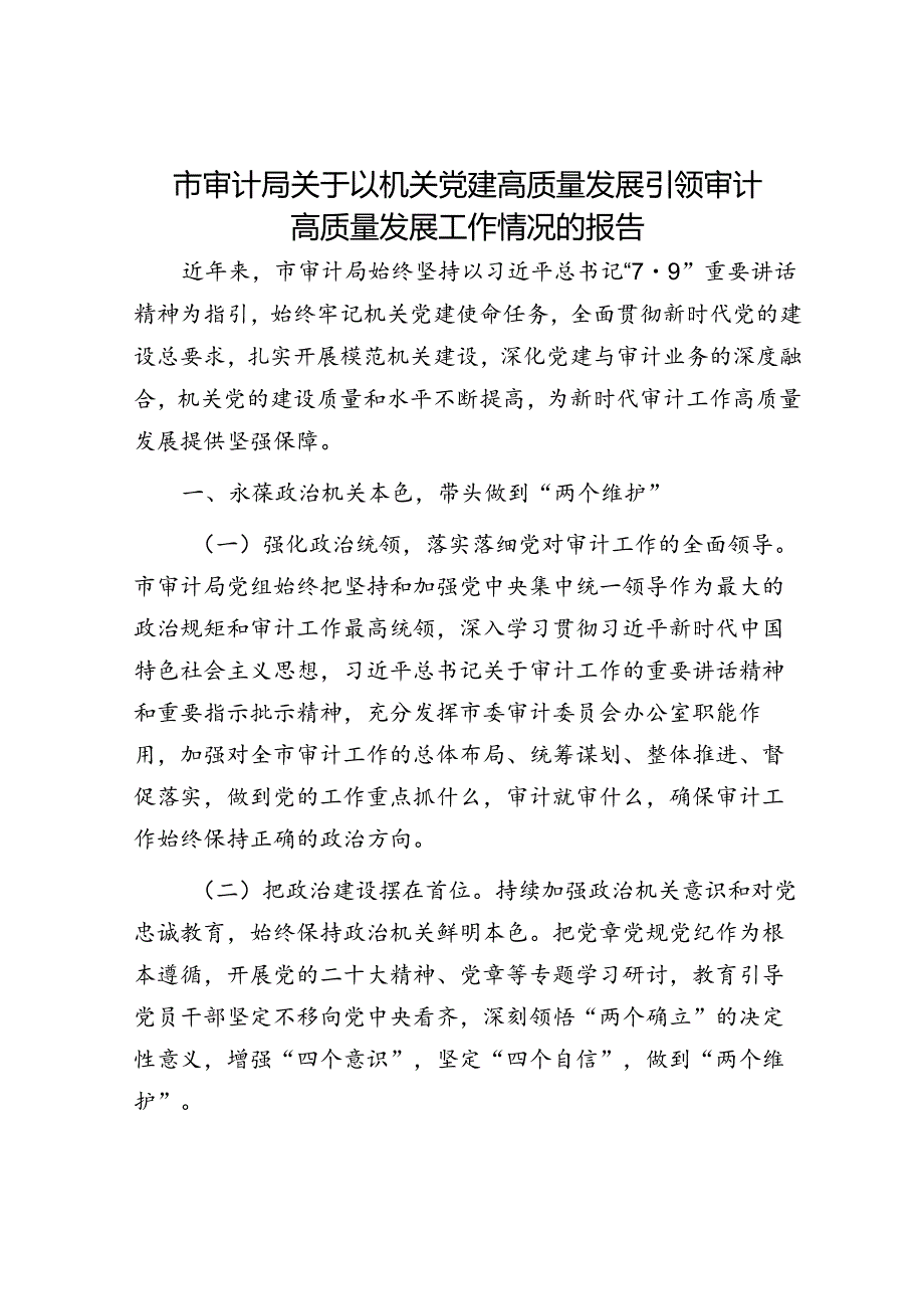 市审计局关于以机关党建高质量发展引领审计高质量发展工作情况的报告.docx_第1页