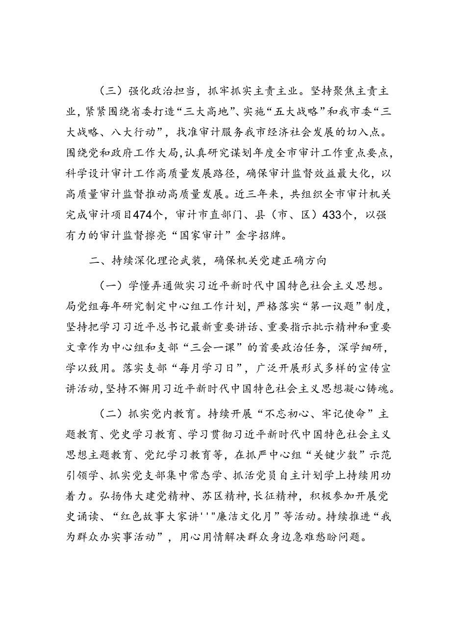 市审计局关于以机关党建高质量发展引领审计高质量发展工作情况的报告.docx_第2页