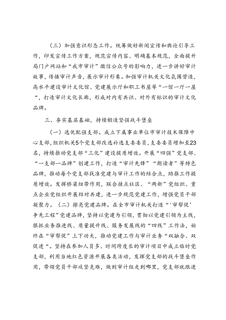 市审计局关于以机关党建高质量发展引领审计高质量发展工作情况的报告.docx_第3页