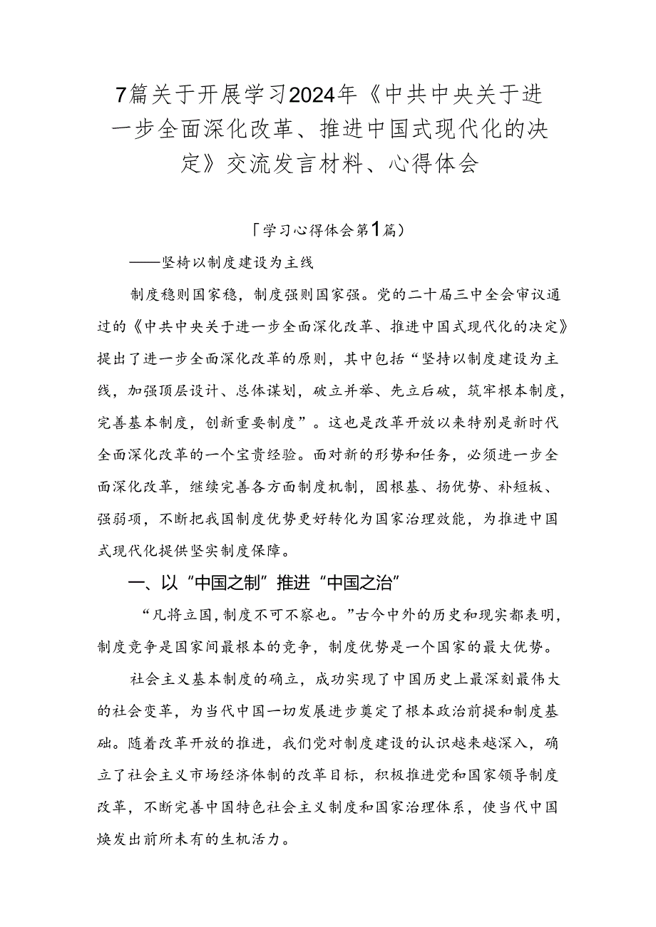 7篇关于开展学习2024年《中共中央关于进一步全面深化改革、推进中国式现代化的决定》交流发言材料、心得体会.docx_第1页