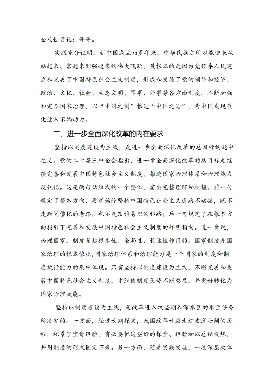 7篇关于开展学习2024年《中共中央关于进一步全面深化改革、推进中国式现代化的决定》交流发言材料、心得体会.docx_第3页