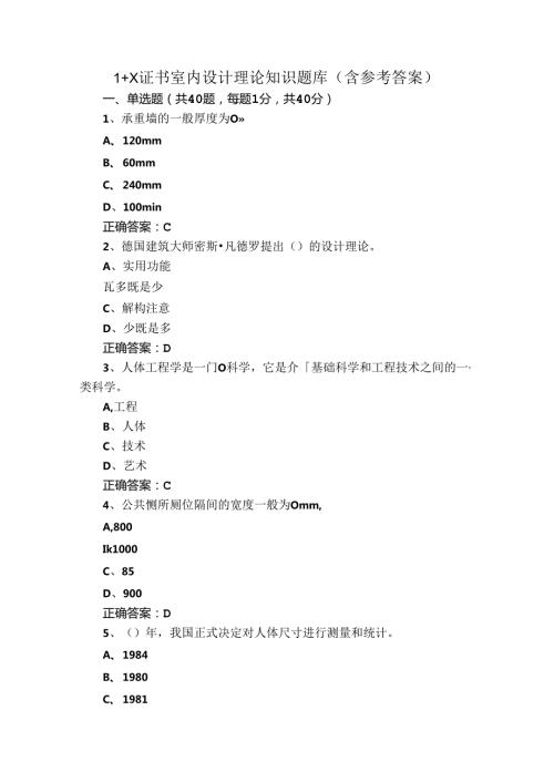 1+X证书室内设计理论知识题库(含参考答案).docx