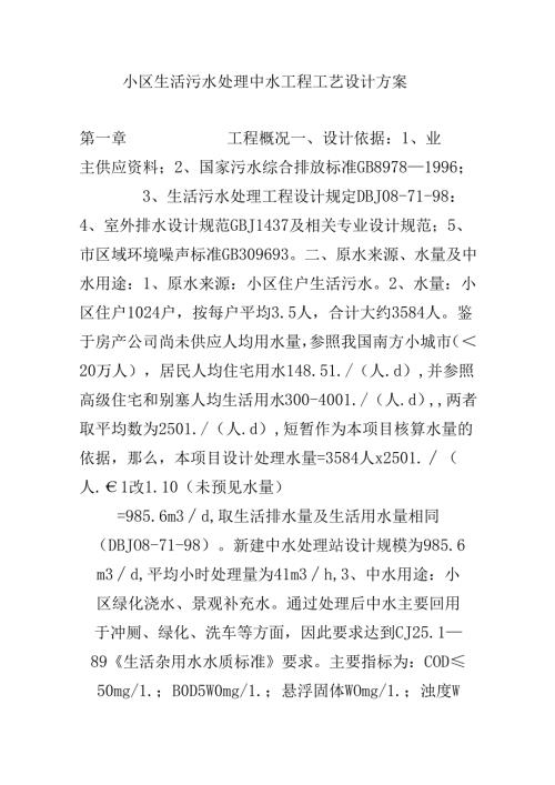 小区生活污水处理方案.docx