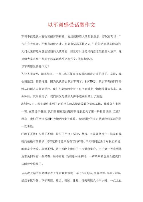 以军训感受话题作文.docx