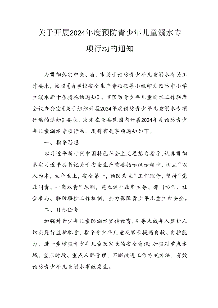 关于开展2024预防青少年儿童溺水专项行动的通知.docx_第1页