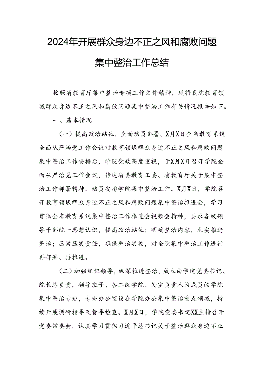 开展2024年群众身边不正之风和腐败问题集中整治工作总结.docx_第1页