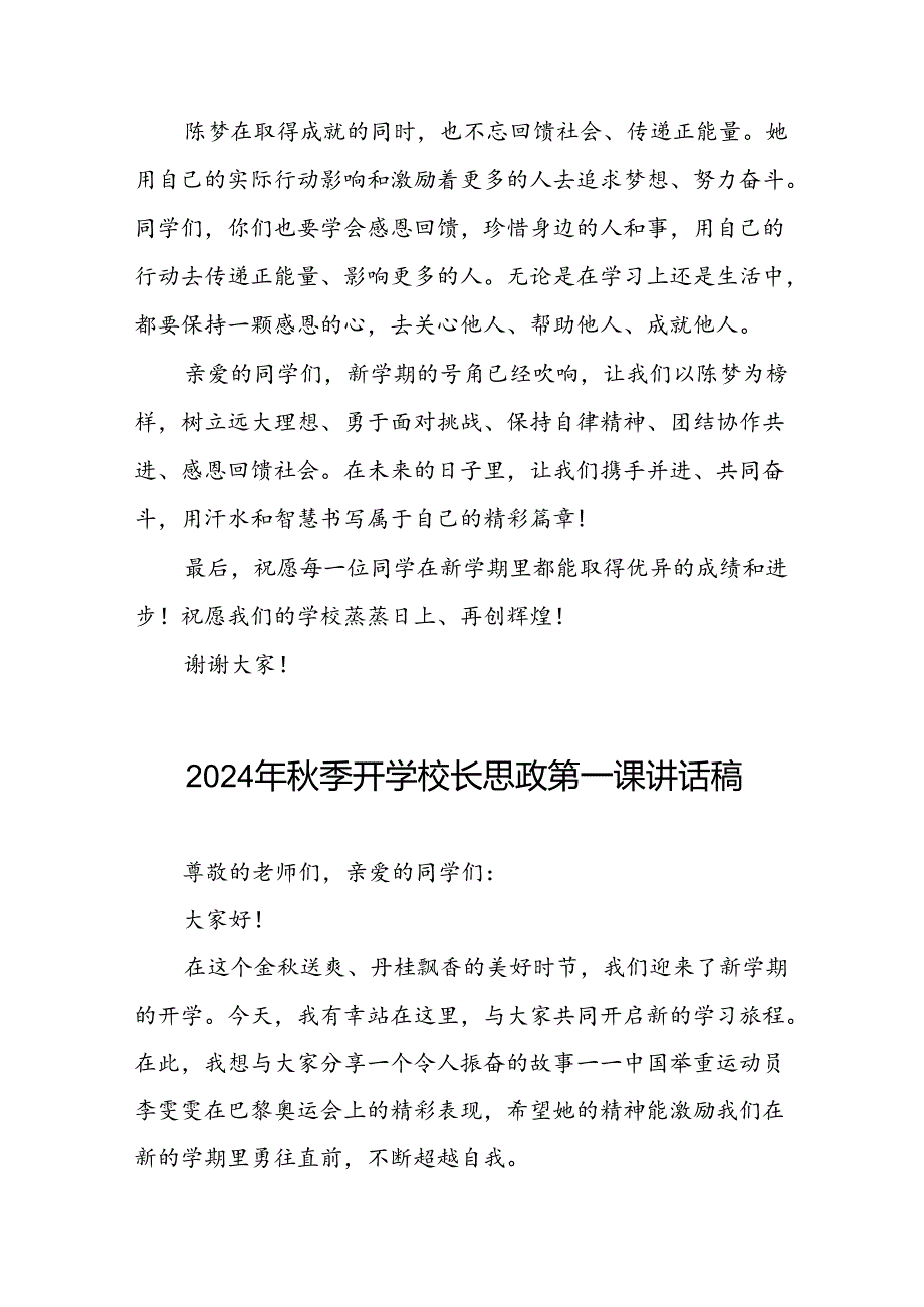 2024年季开学校长思政第一课讲话稿关于奥运精神7篇.docx_第3页