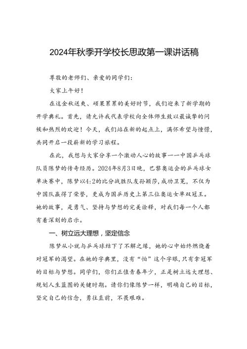 2024年季开学校长思政第一课讲话稿关于奥运精神7篇.docx