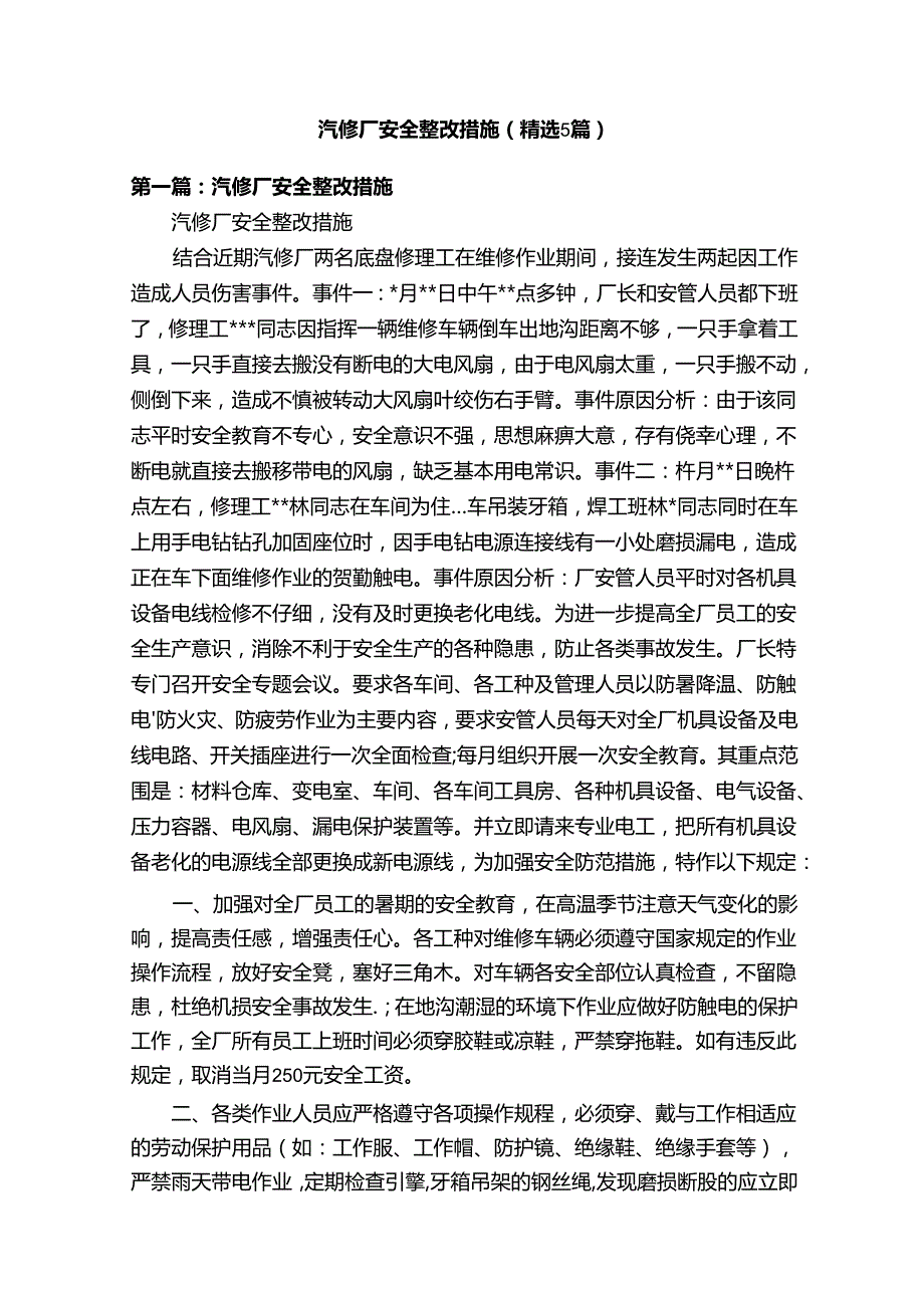 汽修厂安全整改措施（精选5篇）.docx_第1页