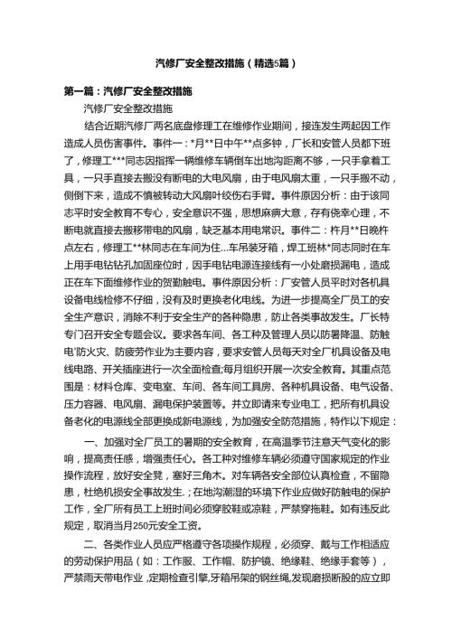 汽修厂安全整改措施（精选5篇）.docx