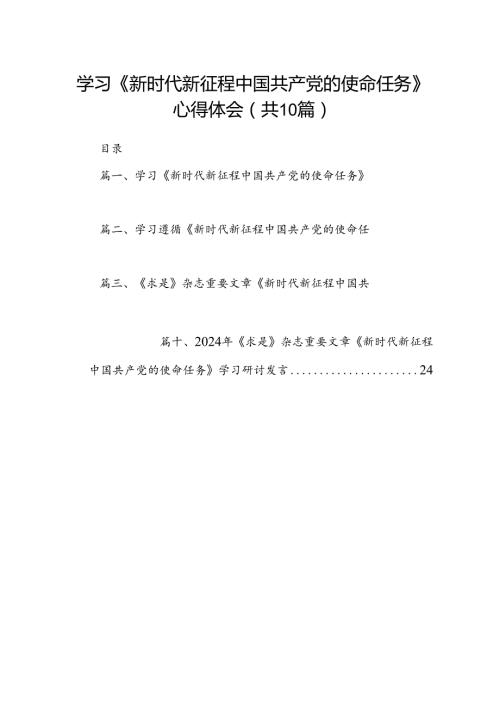 学习《新时代新征程中国共产党的使命任务》心得体会10篇（最新版）.docx