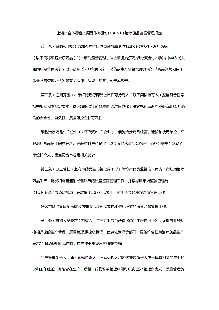 《上海市自体嵌合抗原受体T细胞（CART）监督管理规定》全文及解读.docx_第1页