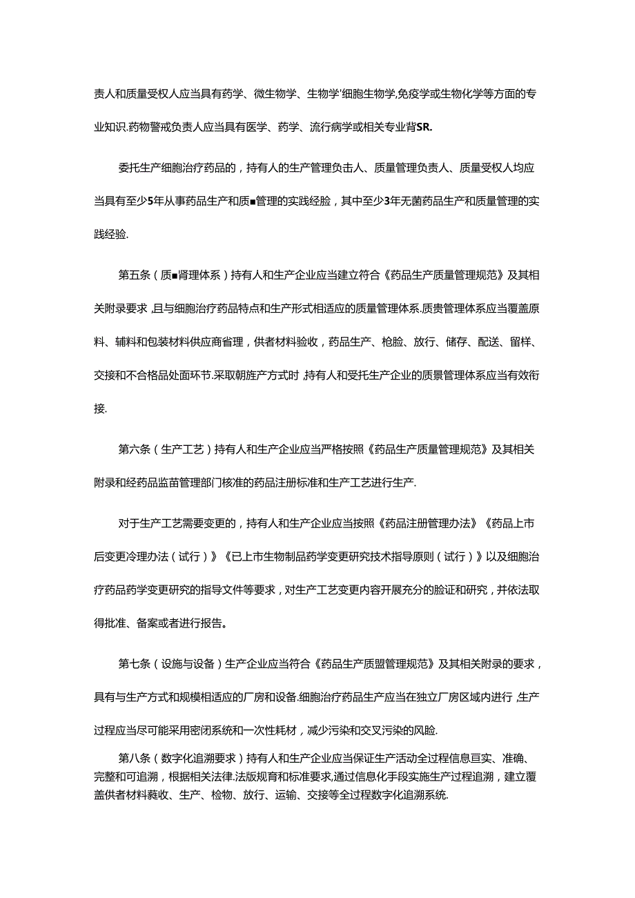 《上海市自体嵌合抗原受体T细胞（CART）监督管理规定》全文及解读.docx_第2页