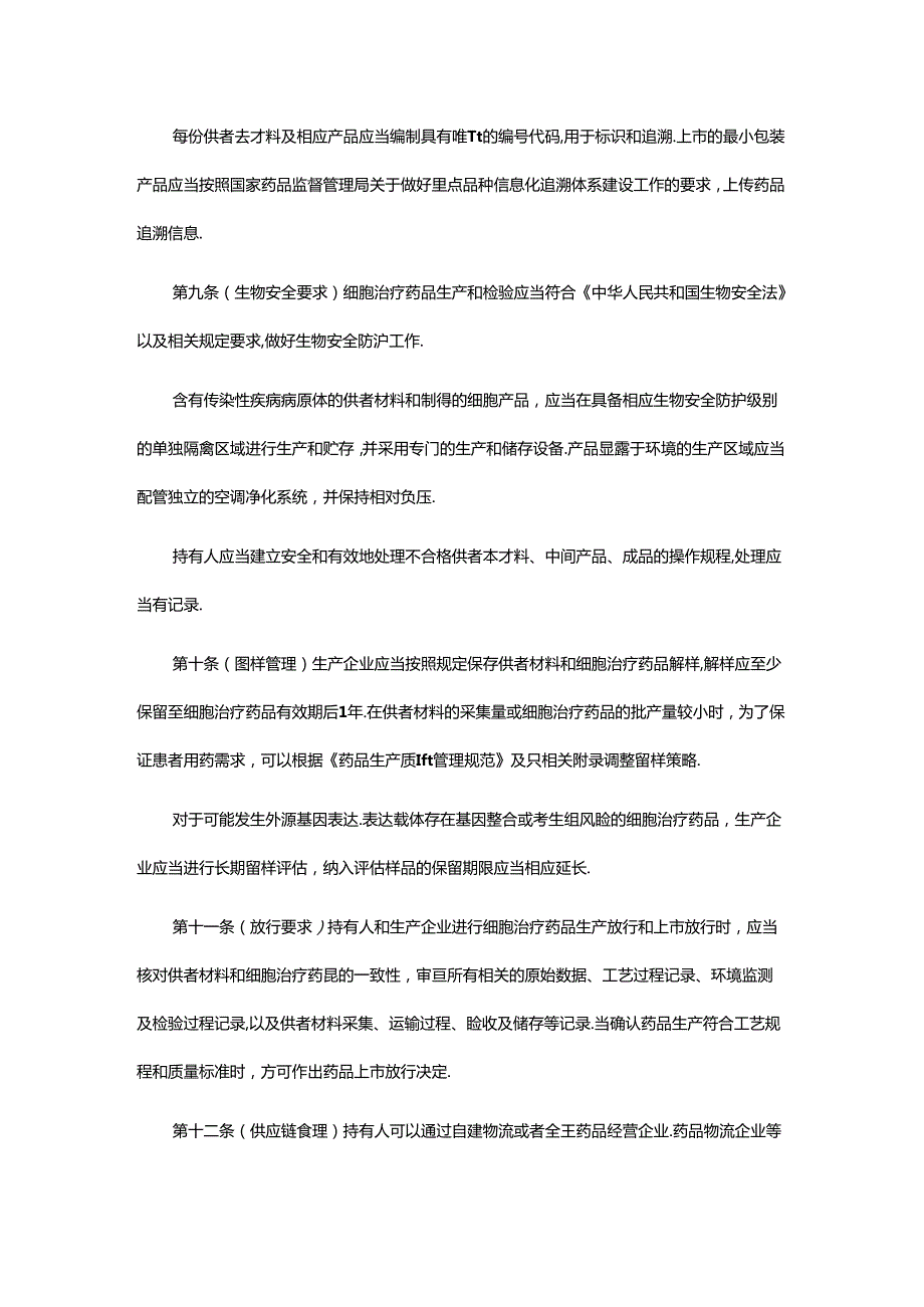 《上海市自体嵌合抗原受体T细胞（CART）监督管理规定》全文及解读.docx_第3页