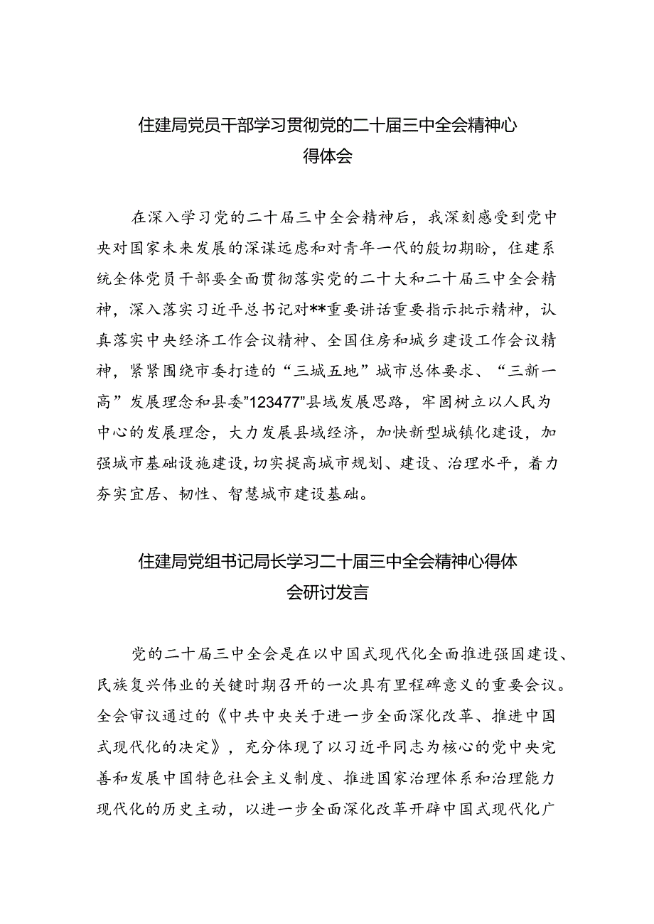 住建局党员干部学习贯彻党的二十三中全会精神心得体会8篇（精选）.docx_第1页