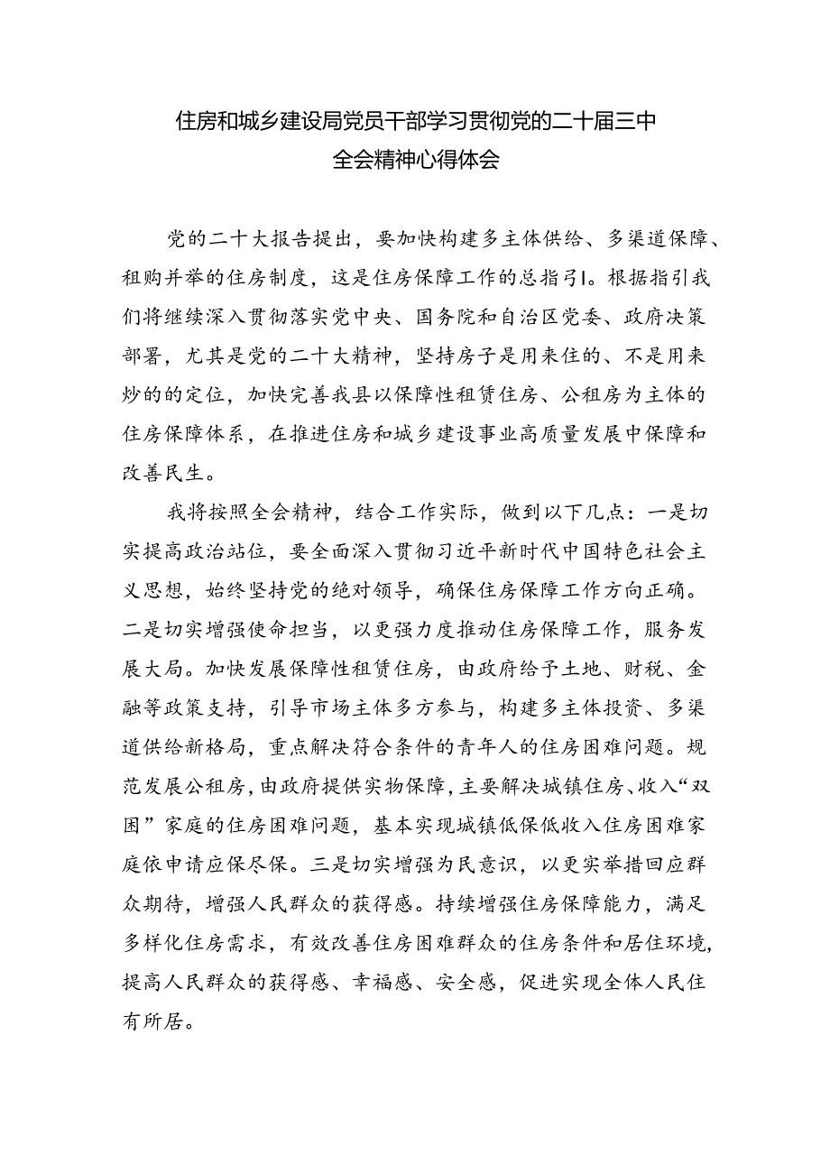 住建局党员干部学习贯彻党的二十三中全会精神心得体会8篇（精选）.docx_第3页