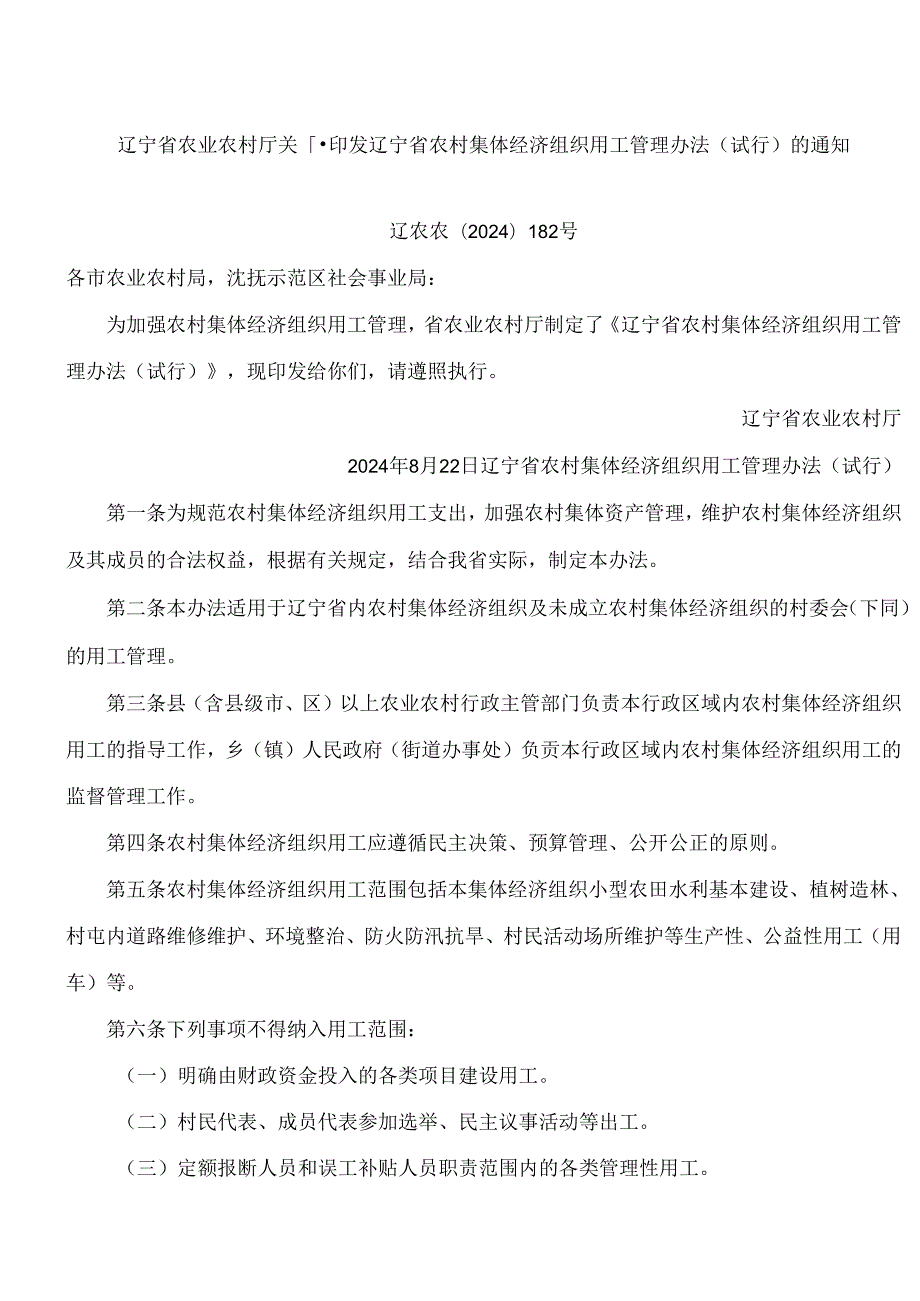 辽宁省农业农村厅关于印发辽宁省农村集体经济组织用工管理办法(试行)的通知.docx_第1页