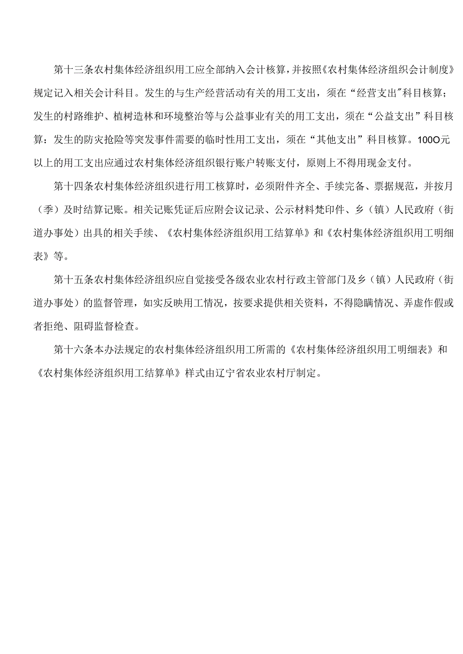 辽宁省农业农村厅关于印发辽宁省农村集体经济组织用工管理办法(试行)的通知.docx_第3页