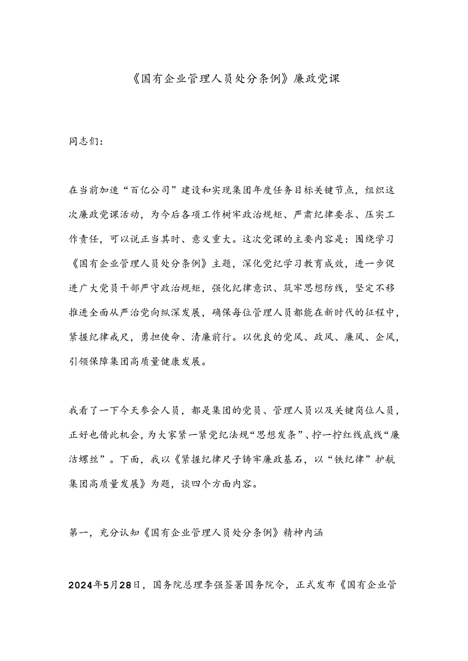 《国有企业管理人员处分条例》廉政党课(1).docx_第1页