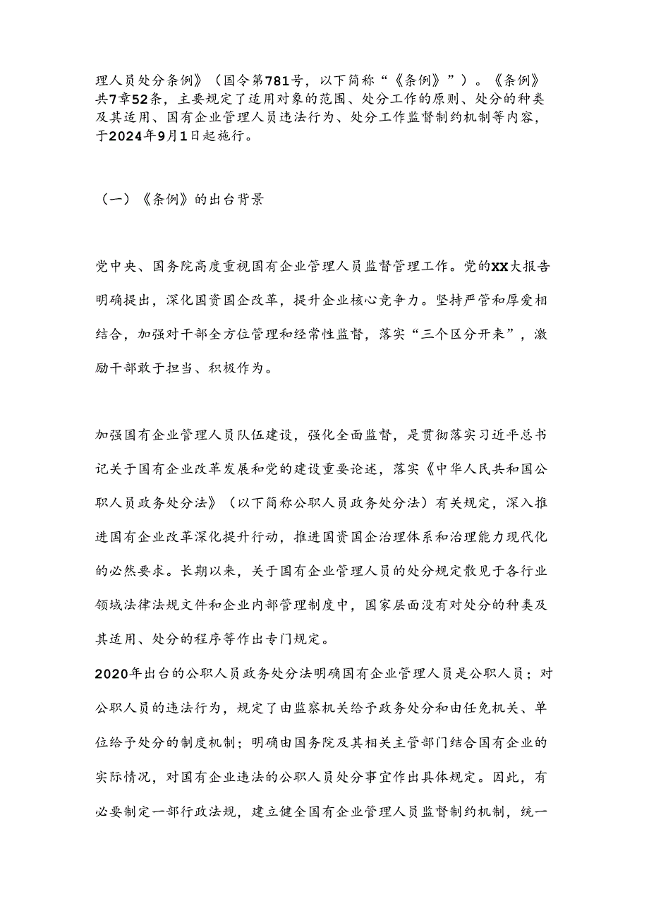 《国有企业管理人员处分条例》廉政党课(1).docx_第2页