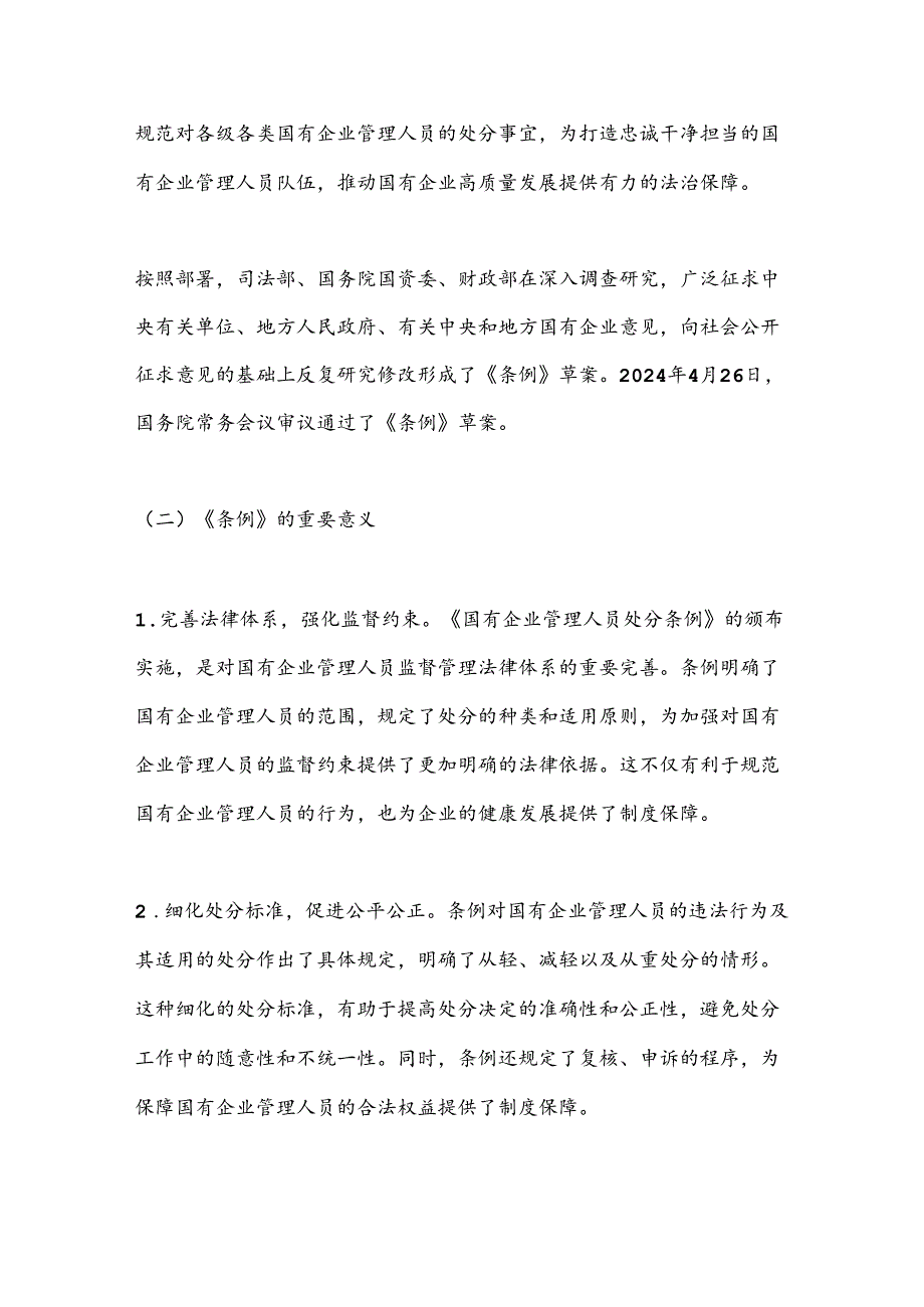 《国有企业管理人员处分条例》廉政党课(1).docx_第3页