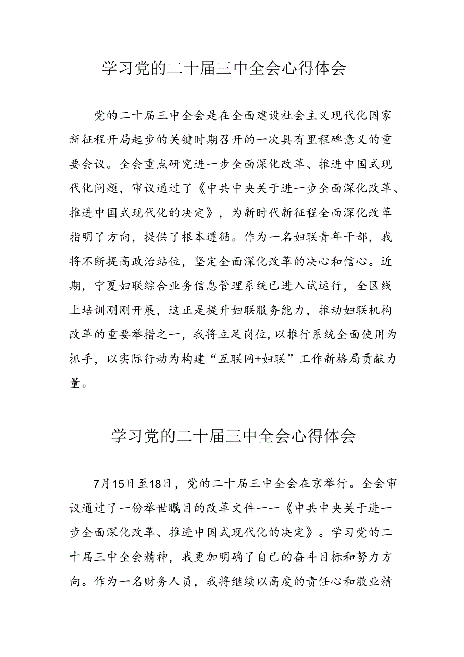 学习2024年党的二十三中全会心得体会 （10份）79.docx_第1页