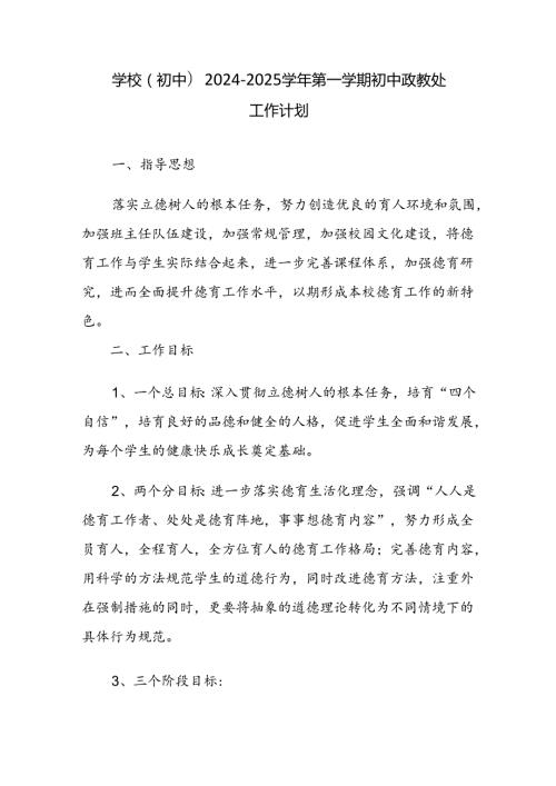 学校(初中）20242025第一学期初中政教处工作计划.docx