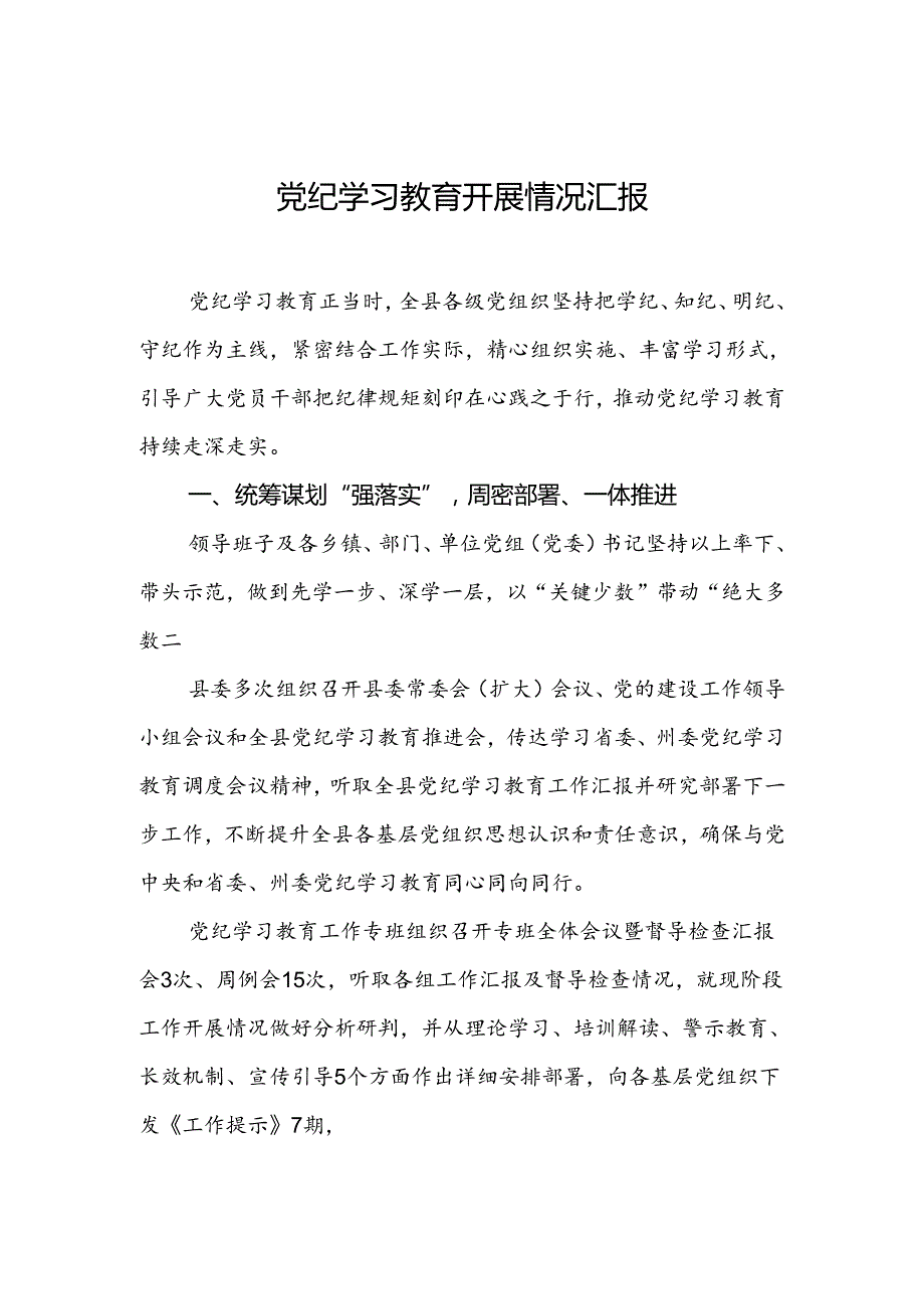 党纪学习教育开展情况汇报.docx_第1页