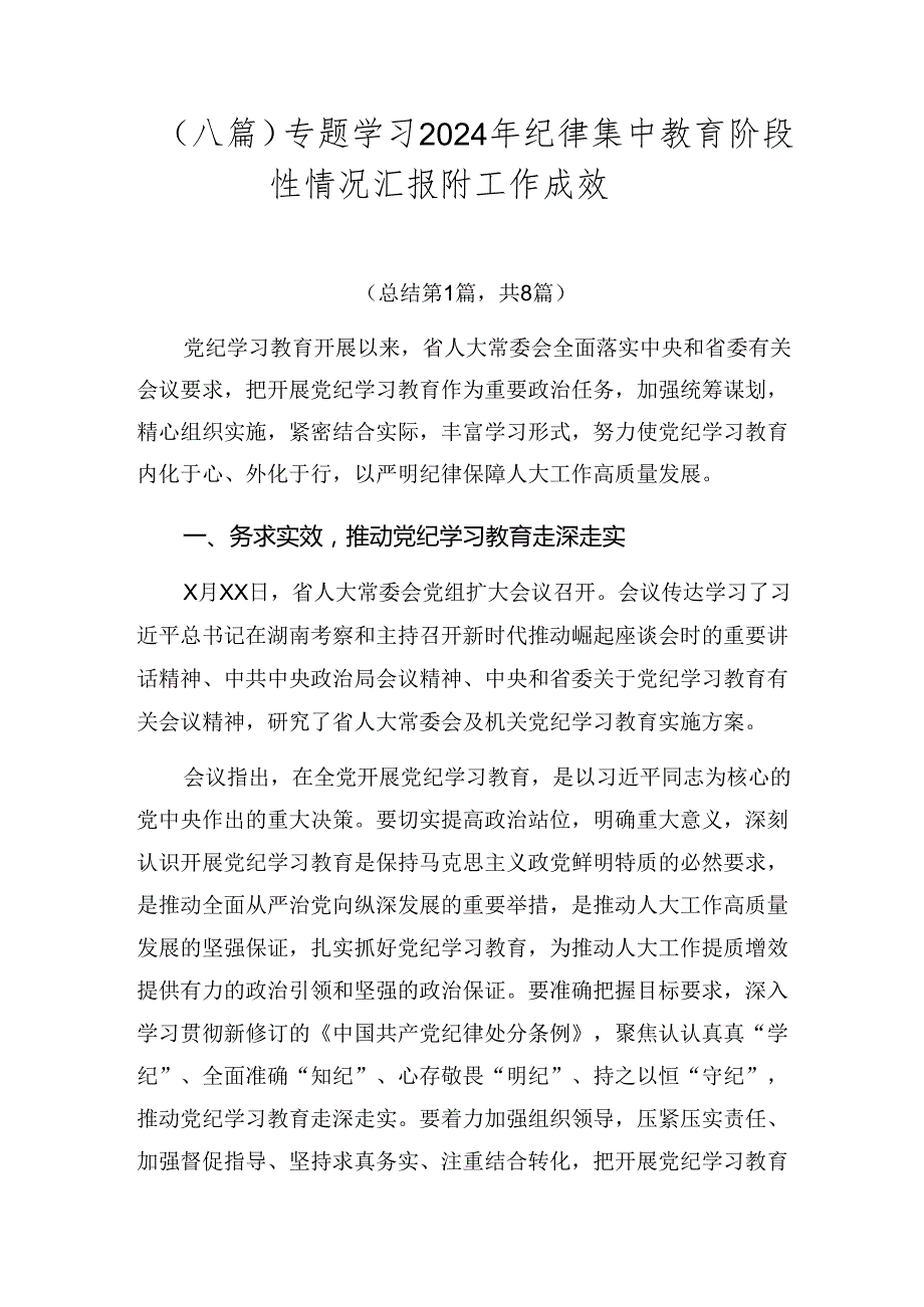 （八篇）专题学习2024年纪律集中教育阶段性情况汇报附工作成效.docx_第1页