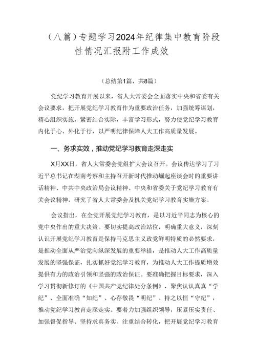 （八篇）专题学习2024年纪律集中教育阶段性情况汇报附工作成效.docx