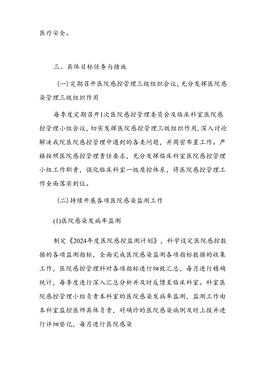 1.关于医院感染管理工作计划（最新版）.docx_第2页