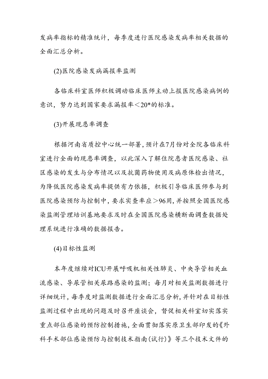 1.关于医院感染管理工作计划（最新版）.docx_第3页