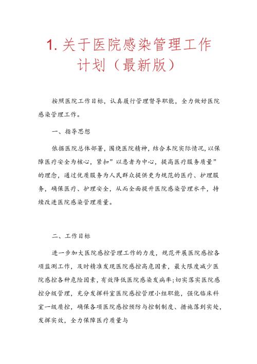 1.关于医院感染管理工作计划（最新版）.docx